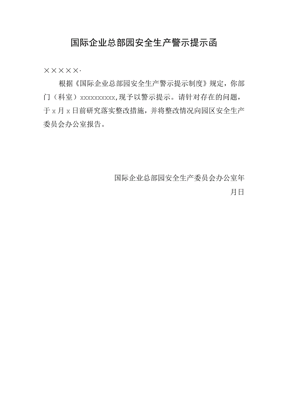 2023年企业总部园安全生产警示提示制度.docx_第3页