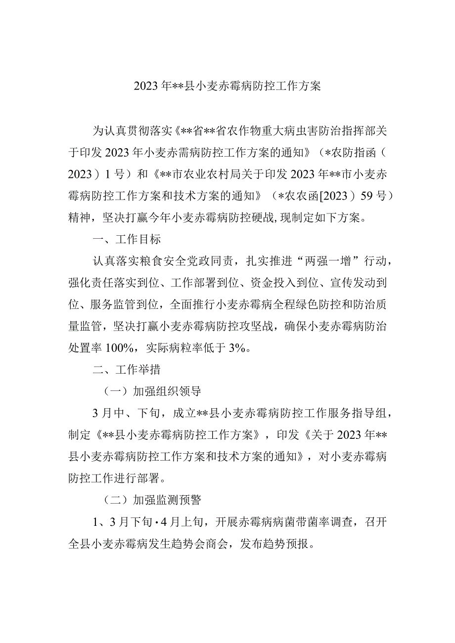 2023年县小麦赤霉病防控工作方案.docx_第1页