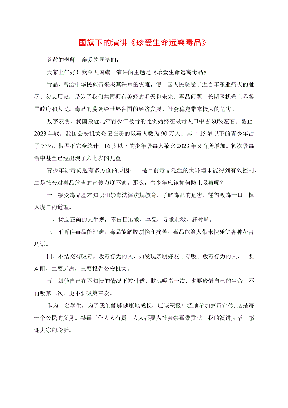 2023年国旗下的演讲《珍爱生命 远离毒品》.docx_第1页