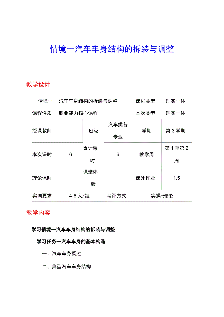 NO1汽车车身结构的拆装与调整电子教案 汽车车身诊断与修复.docx_第1页