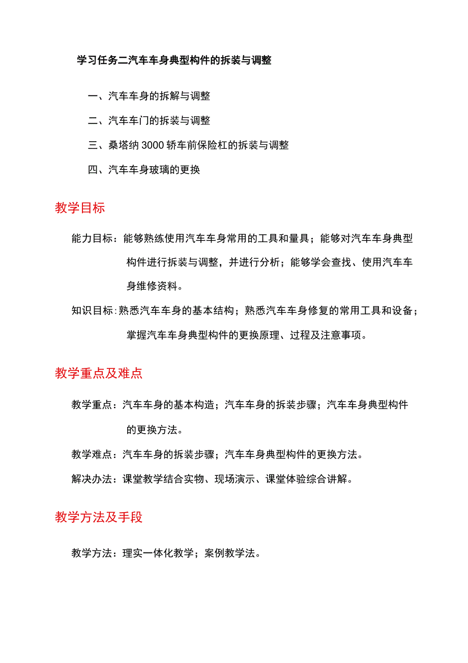 NO1汽车车身结构的拆装与调整电子教案 汽车车身诊断与修复.docx_第2页