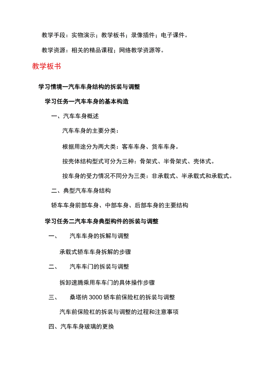 NO1汽车车身结构的拆装与调整电子教案 汽车车身诊断与修复.docx_第3页