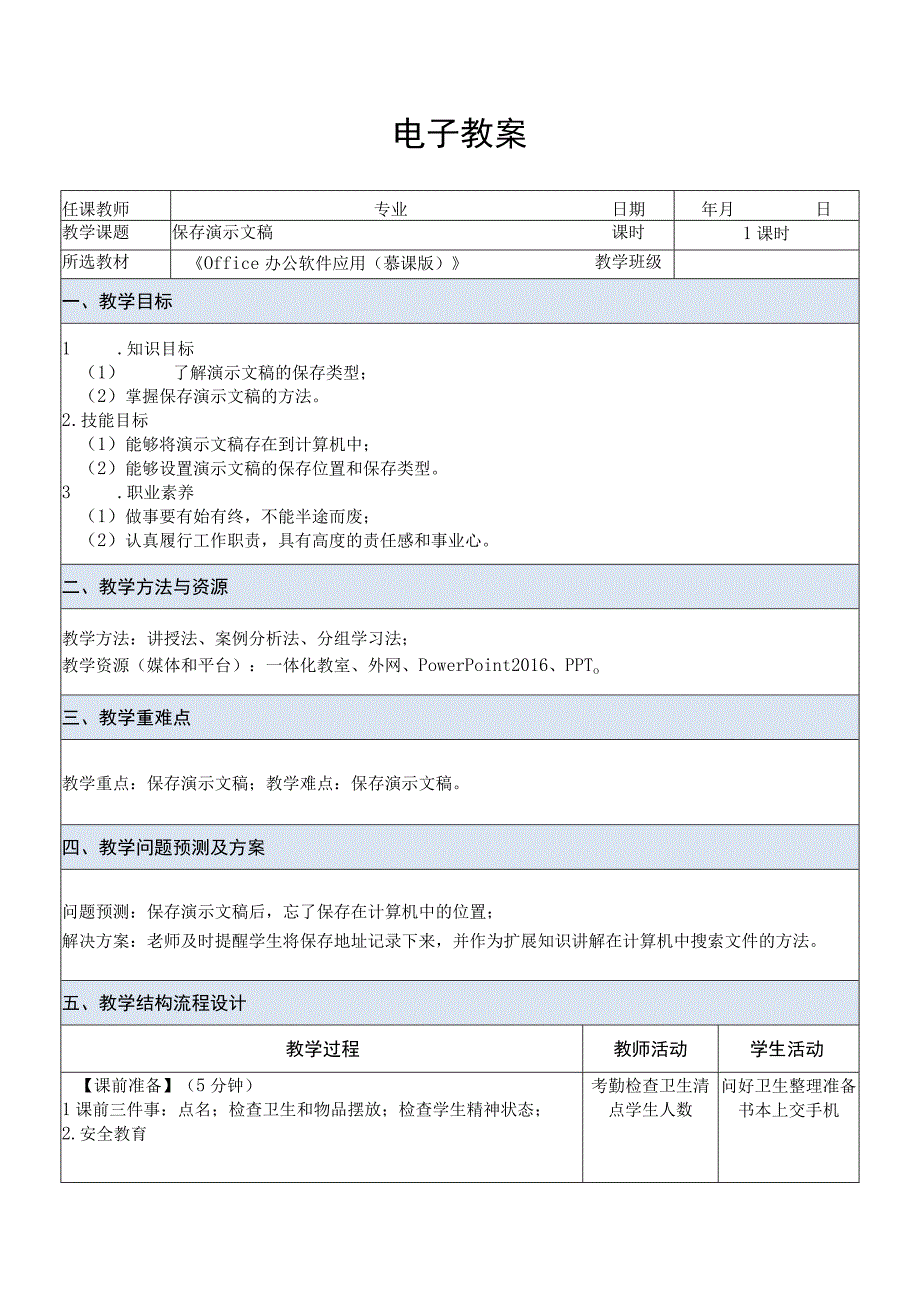 Office办公软件应用慕课版 教案 课题20保存演示文稿.docx_第1页