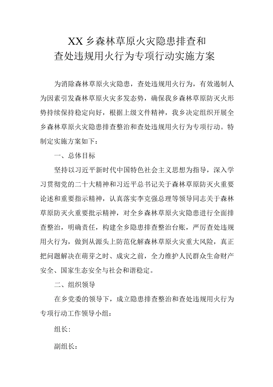 XX乡森林草原火灾隐患排查和查处违规用火行为专项行动实施方案.docx_第1页