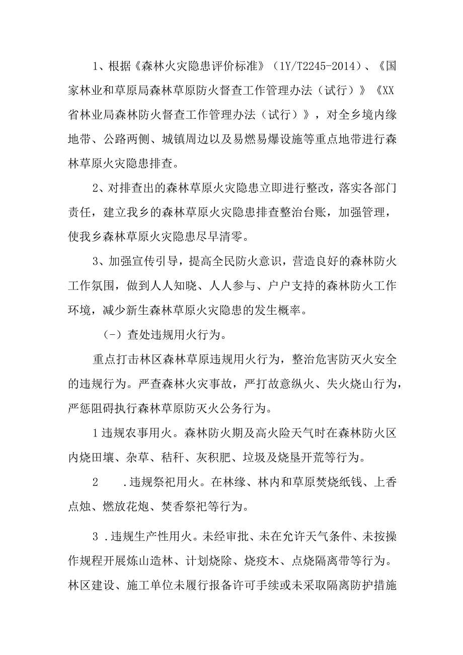 XX乡森林草原火灾隐患排查和查处违规用火行为专项行动实施方案.docx_第3页