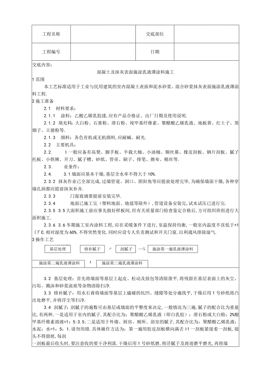 034混凝土及抹灰表面施涂乳液薄涂料施工工艺工程文档范本.docx_第1页