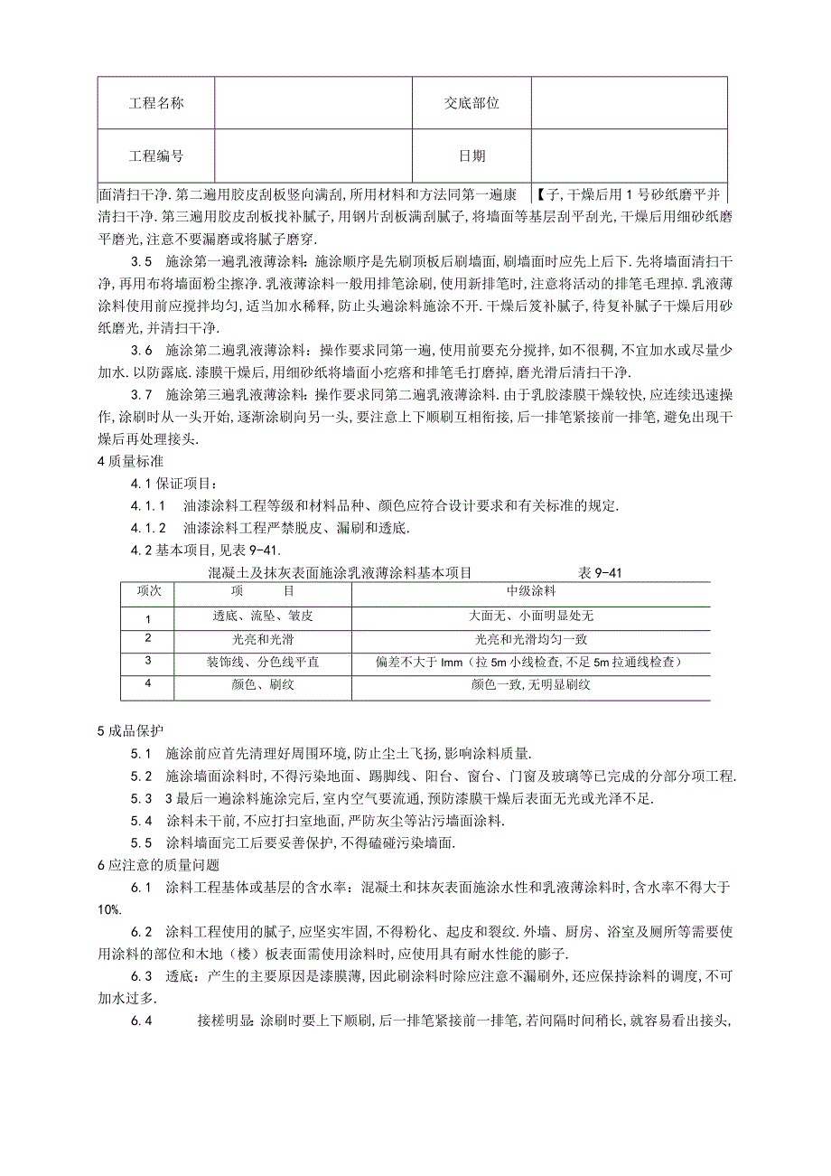 034混凝土及抹灰表面施涂乳液薄涂料施工工艺工程文档范本.docx_第2页