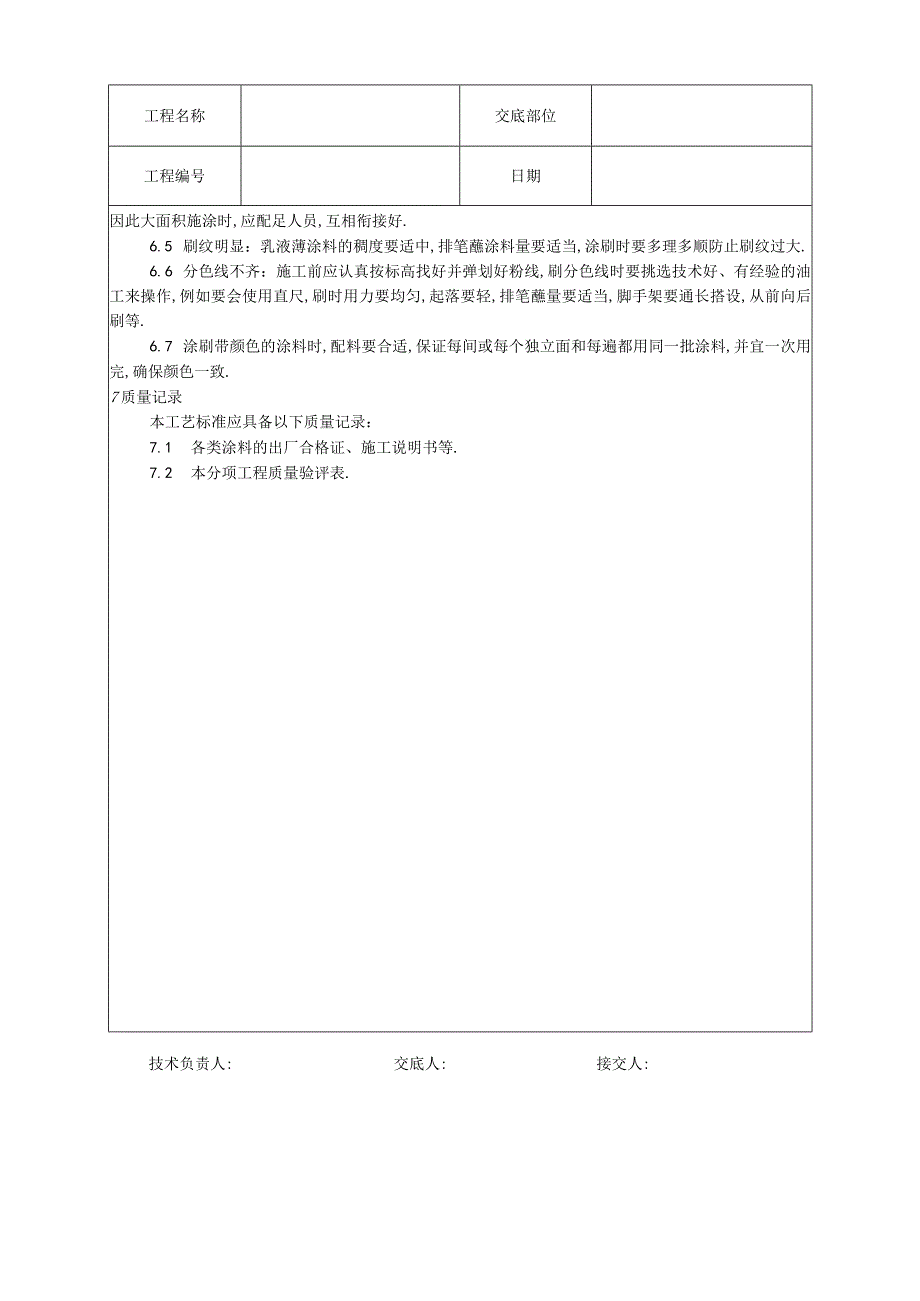 034混凝土及抹灰表面施涂乳液薄涂料施工工艺工程文档范本.docx_第3页