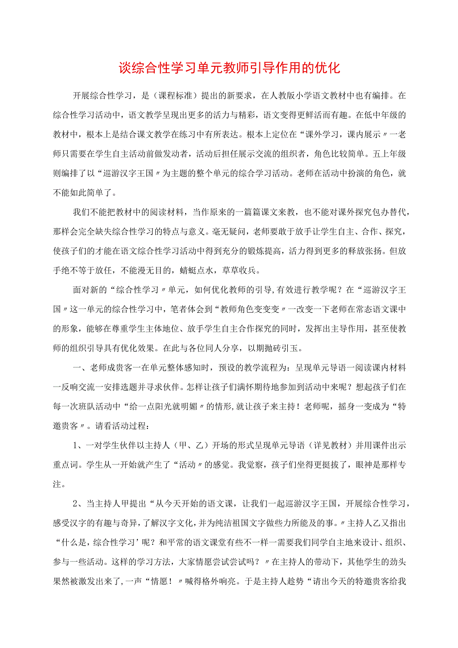 2023年谈综合性学习单元教师引导作用的优化作文.docx_第1页