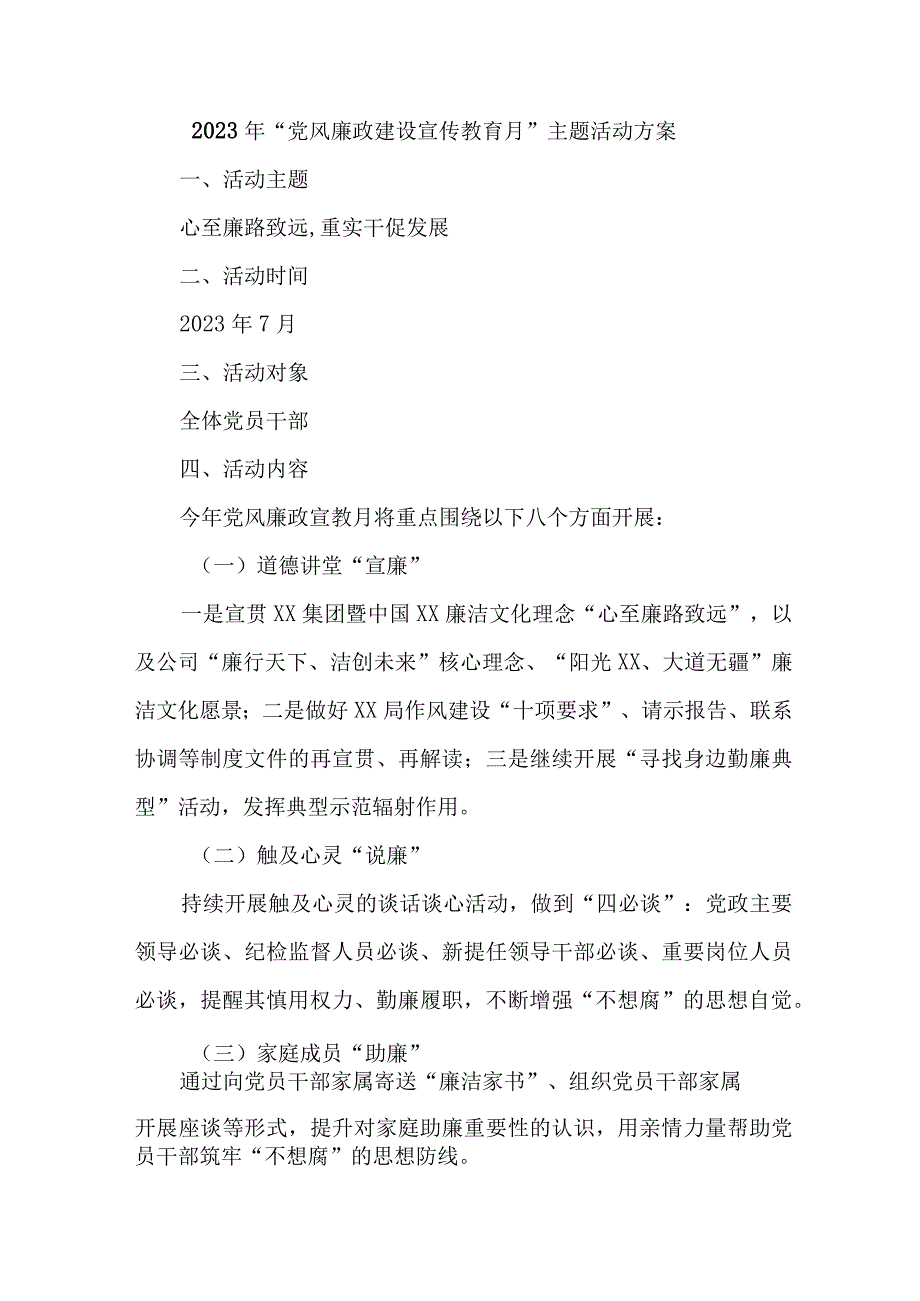 2023年学校开展《党风廉政建设宣传教育月》主题活动方案合计7份.docx_第1页