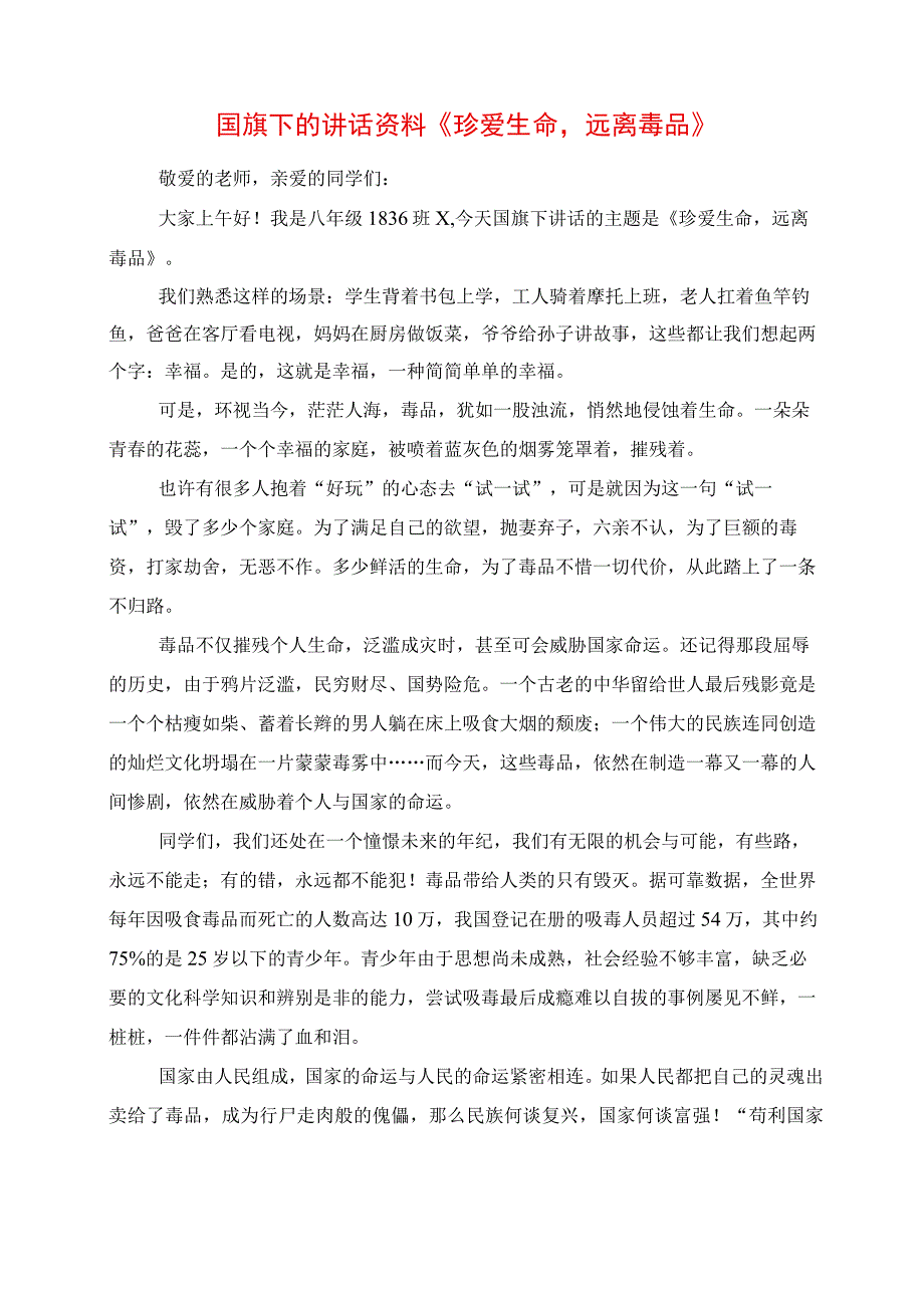 2023年国旗下的讲话资料《珍爱生命远离毒品》.docx_第1页