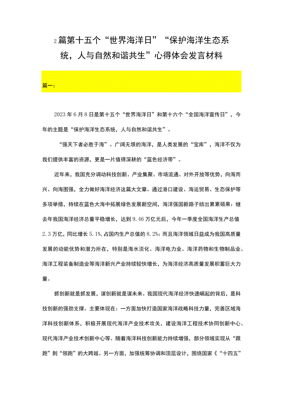 2篇 第十五个世界海洋日保护海洋生态系统 人与自然和谐共生 心得体会发言材料.docx_第1页