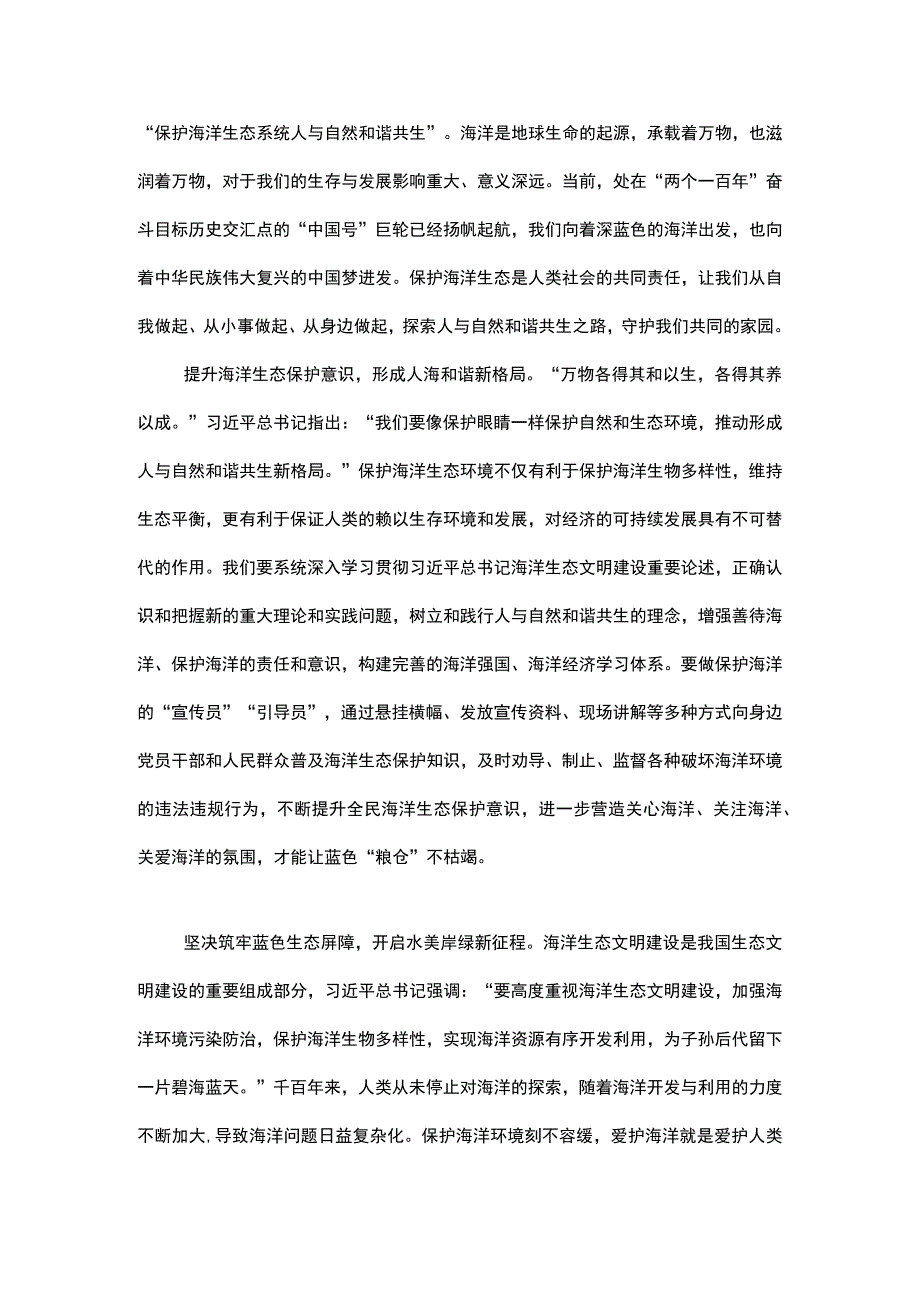 2篇 第十五个世界海洋日保护海洋生态系统 人与自然和谐共生 心得体会发言材料.docx_第3页