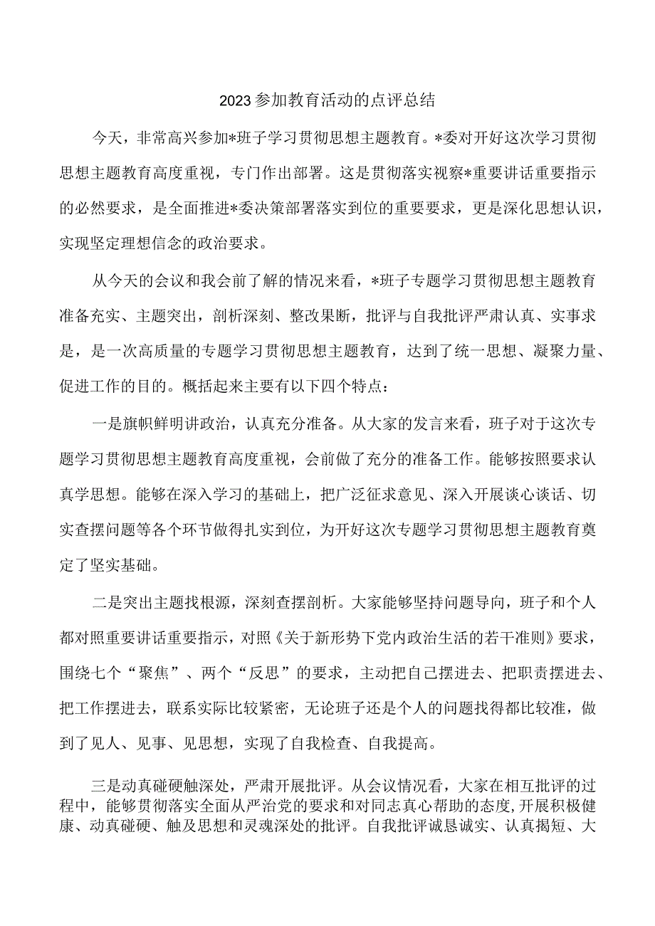 2023参加教育活动的点评总结.docx_第1页