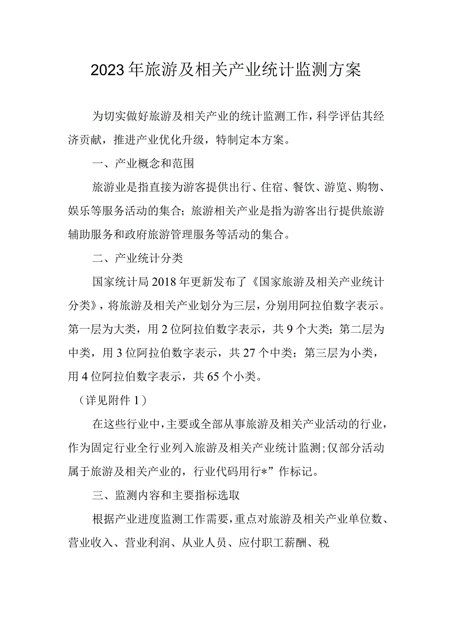 2023年旅游及相关产业统计监测方案.docx_第1页