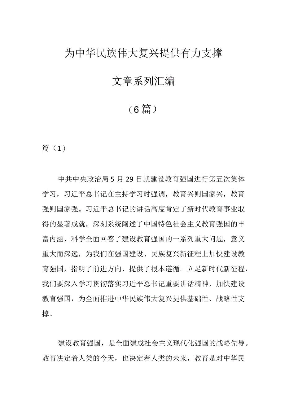 6篇为中华民族伟大复兴提供有力支撑文章系列汇编.docx_第1页