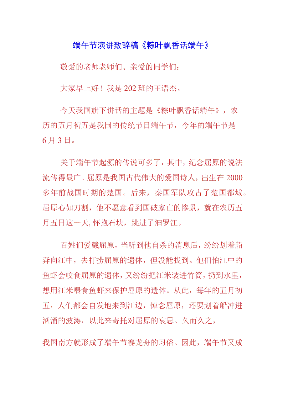 2023年国旗下的讲话之端午节演讲致辞讲话5篇.docx_第3页