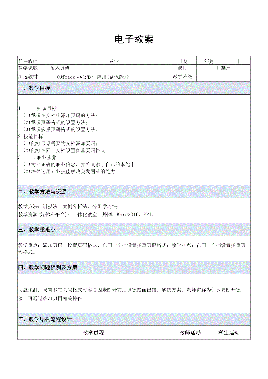 Office办公软件应用慕课版 教案 课题29插入页码.docx_第1页