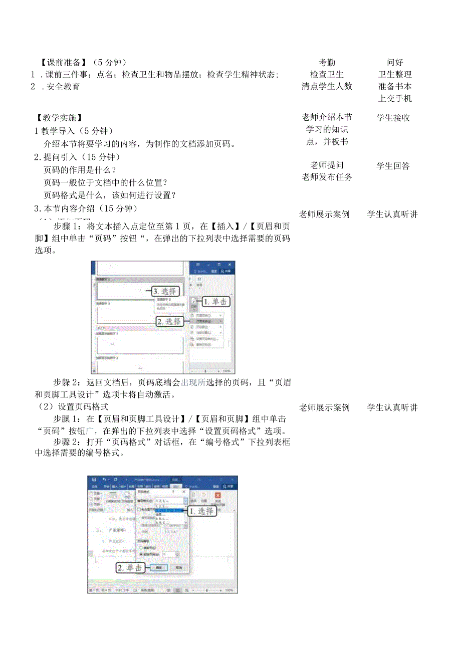 Office办公软件应用慕课版 教案 课题29插入页码.docx_第2页