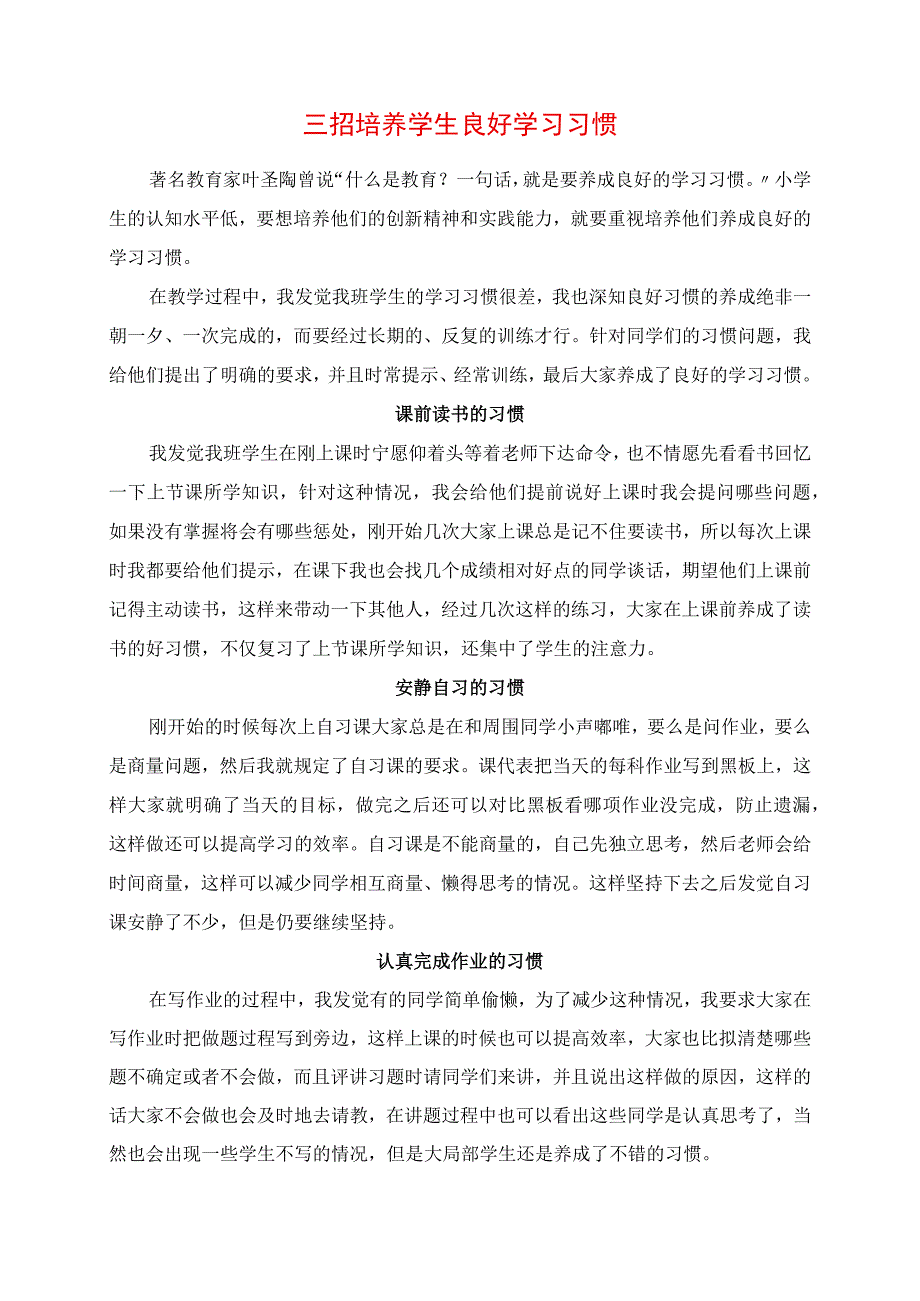 2023年《三招培养学生良好学习习惯》教学心得.docx_第1页