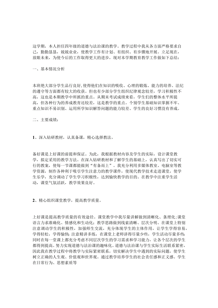 2023—2023学年度第二学期统编版四年级道德与法治下册教学工作总结.docx_第1页