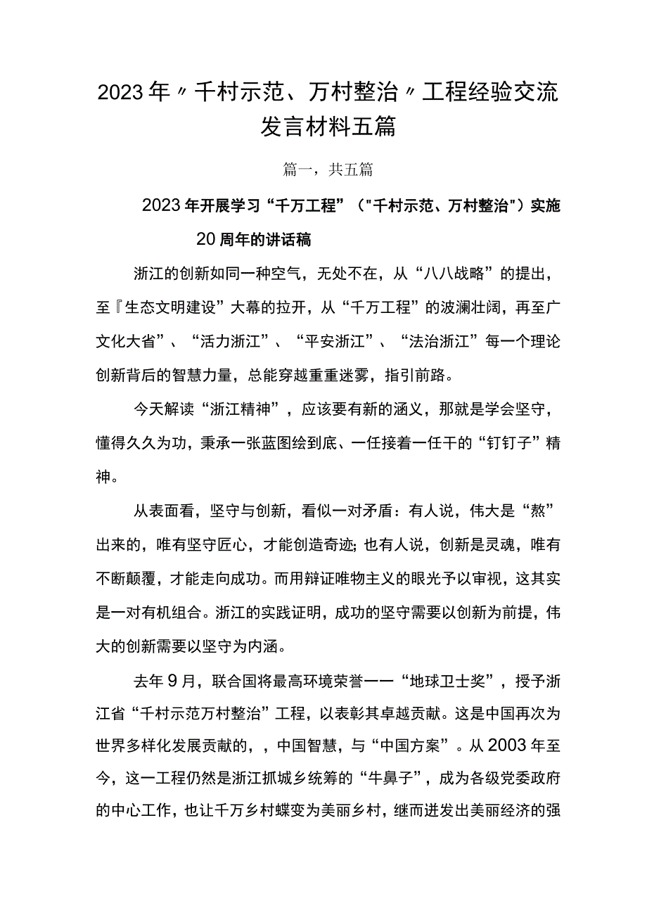 2023年千村示范万村整治工程经验交流发言材料五篇.docx_第1页