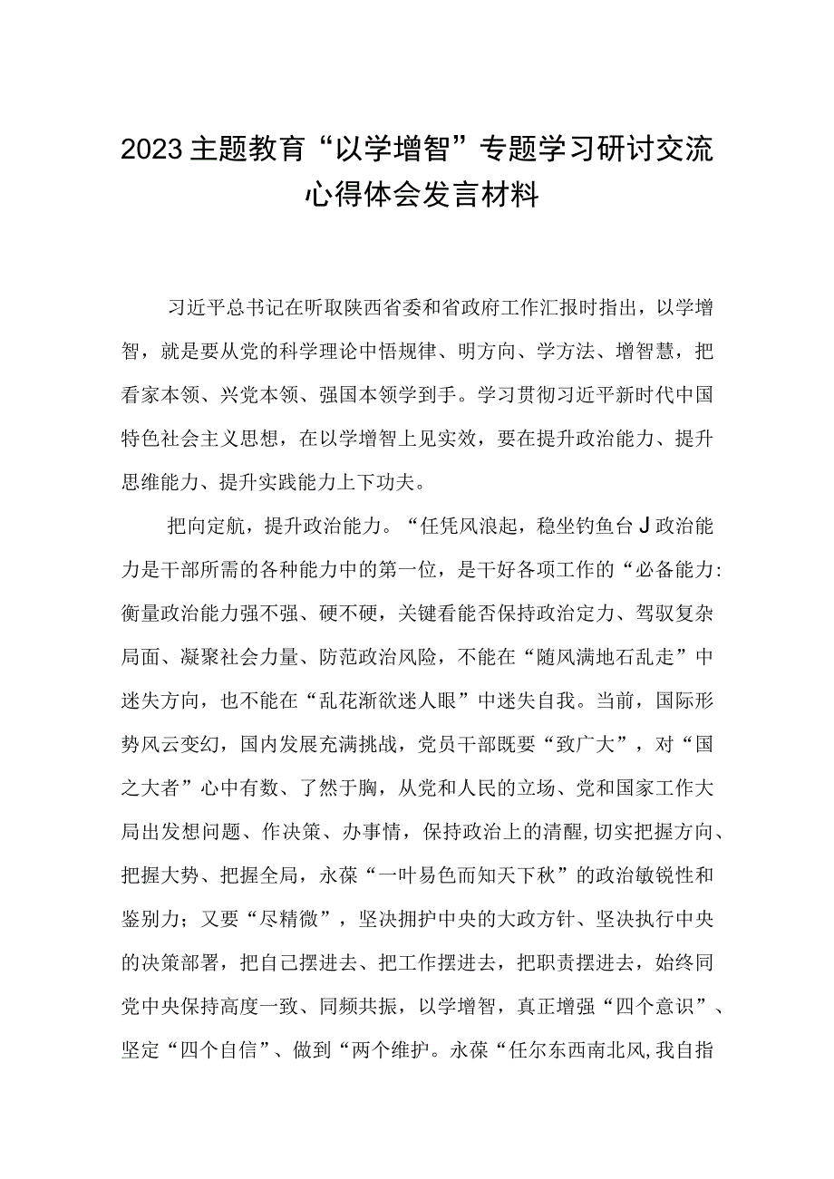 2023主题教育以学增智专题学习研讨交流心得体会发言材料八篇最新精选.docx_第1页