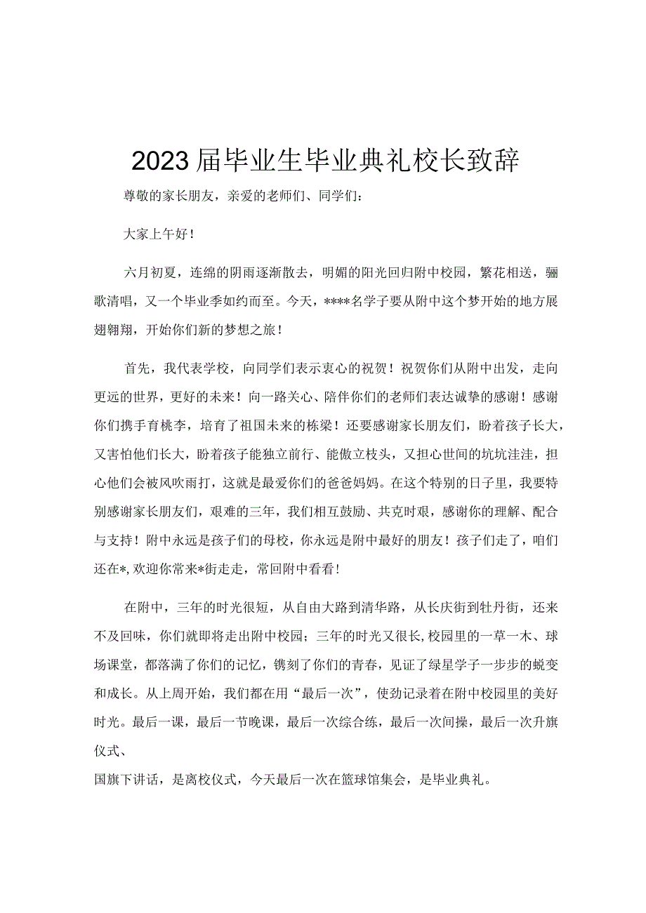 2023届毕业生毕业典礼校长致辞.docx_第1页