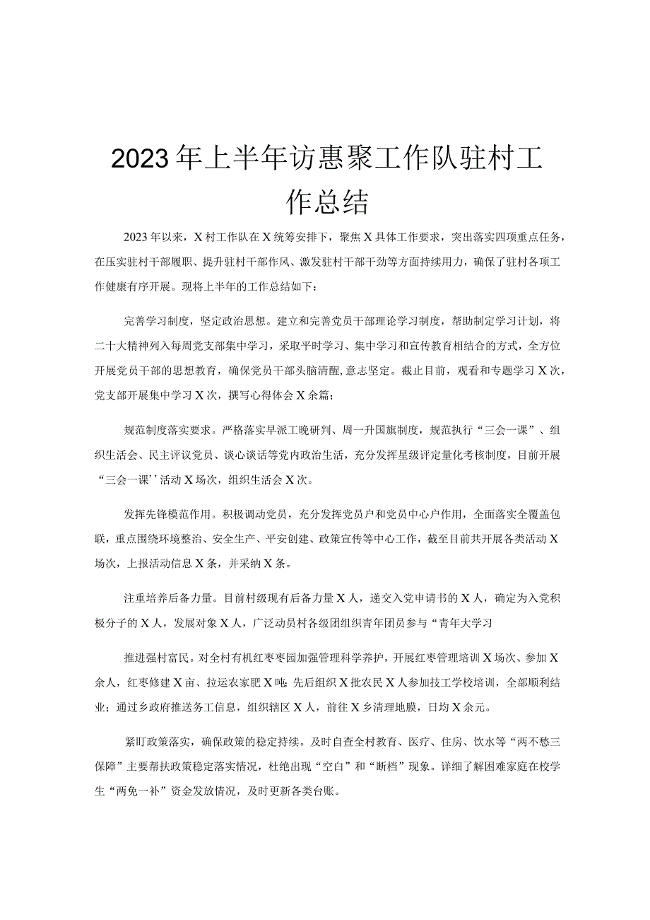 2023年上半年访惠聚工作队驻村工作总结.docx_第1页