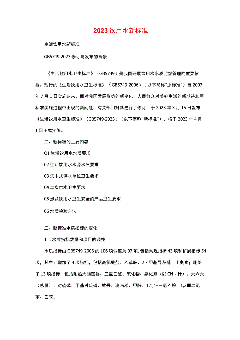 2023饮用水新标准.docx_第1页