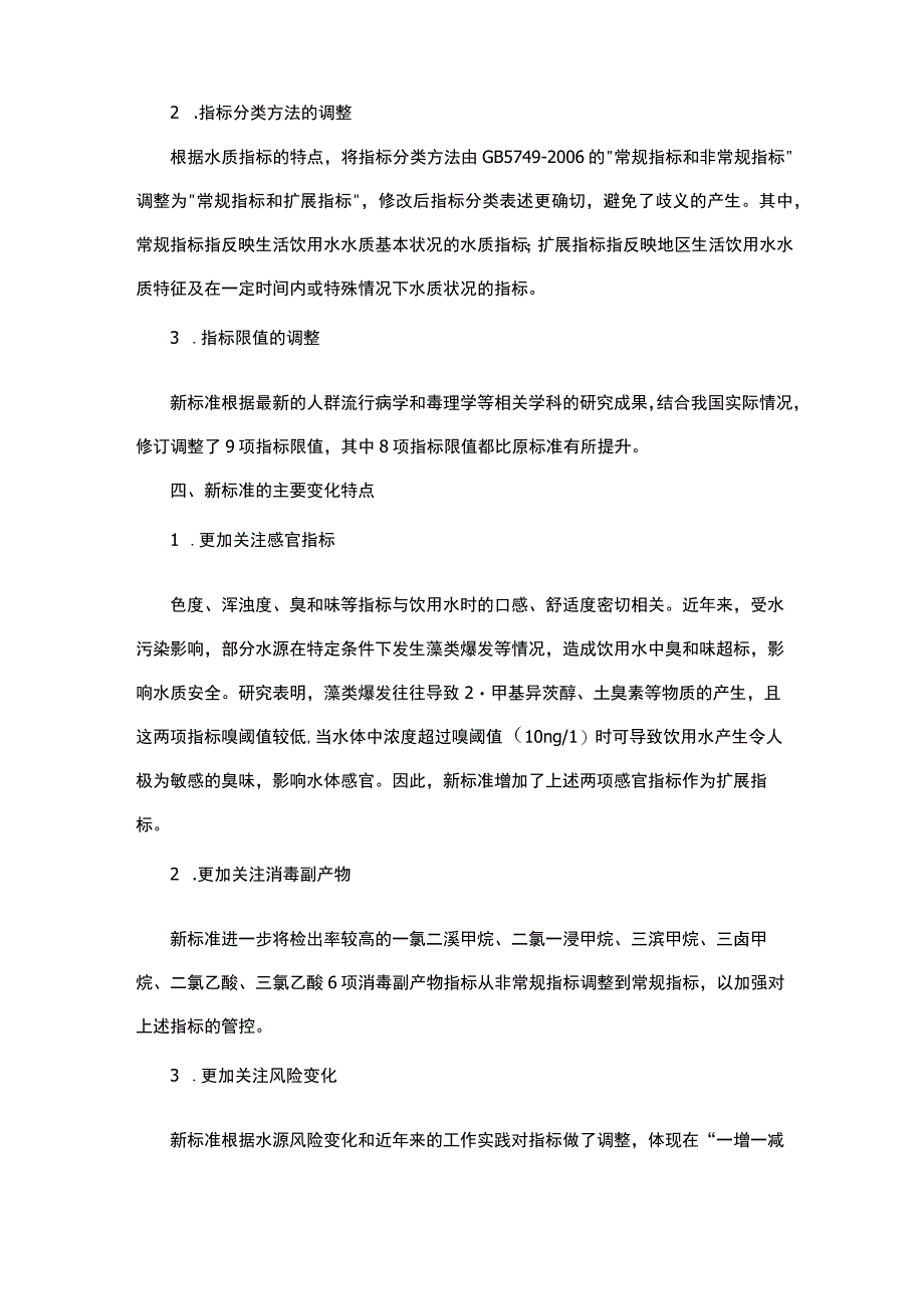 2023饮用水新标准.docx_第2页