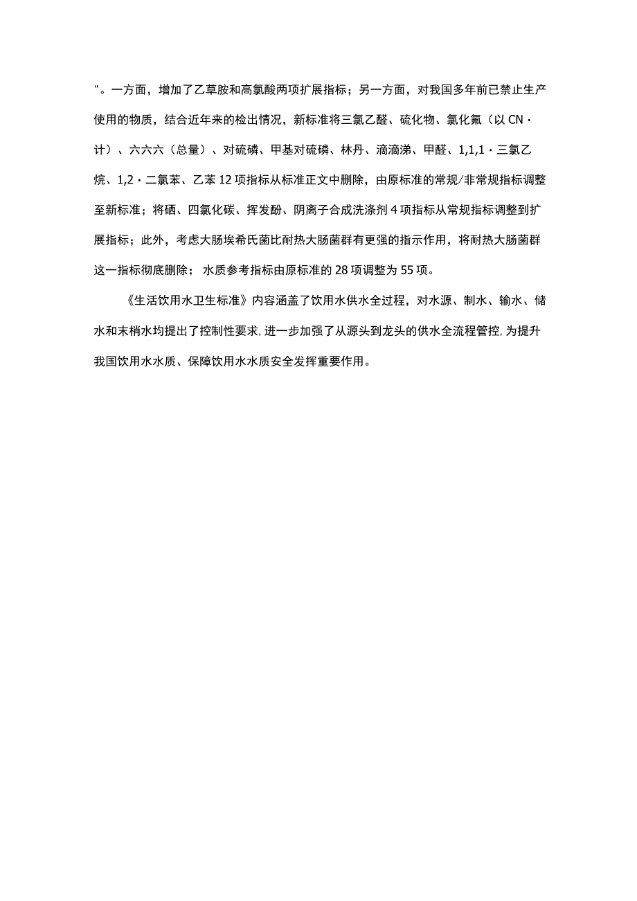 2023饮用水新标准.docx_第3页