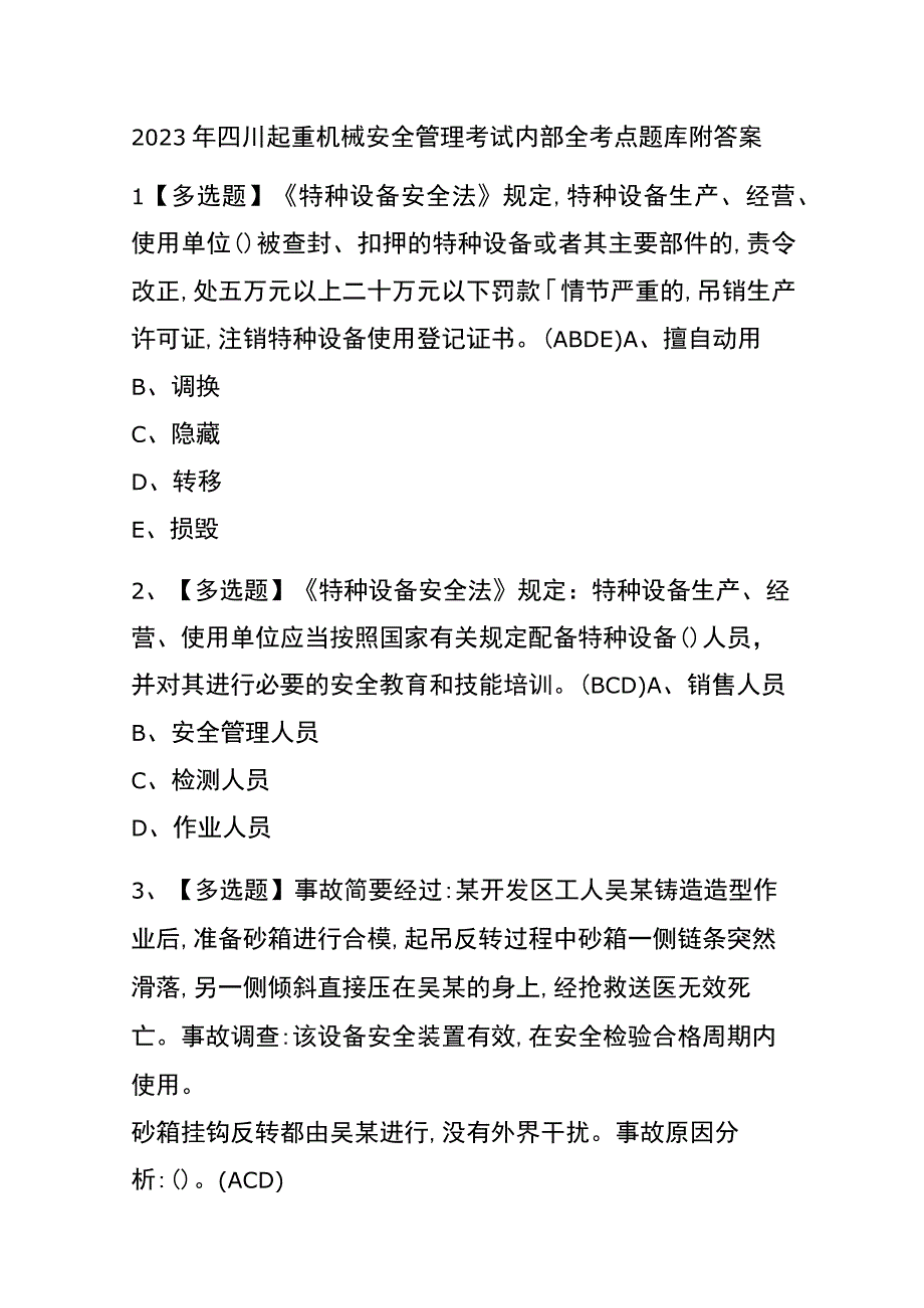 2023年四川起重机械安全管理考试内部全考点题库附答案.docx_第1页