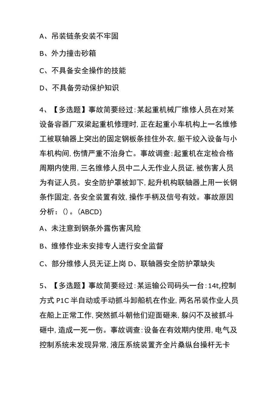 2023年四川起重机械安全管理考试内部全考点题库附答案.docx_第2页