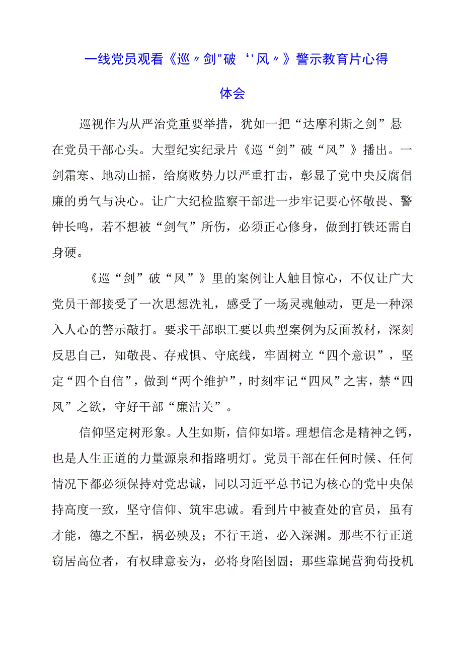 2023年一线党员观看《巡剑破风》警示教育片心得体会.docx_第1页