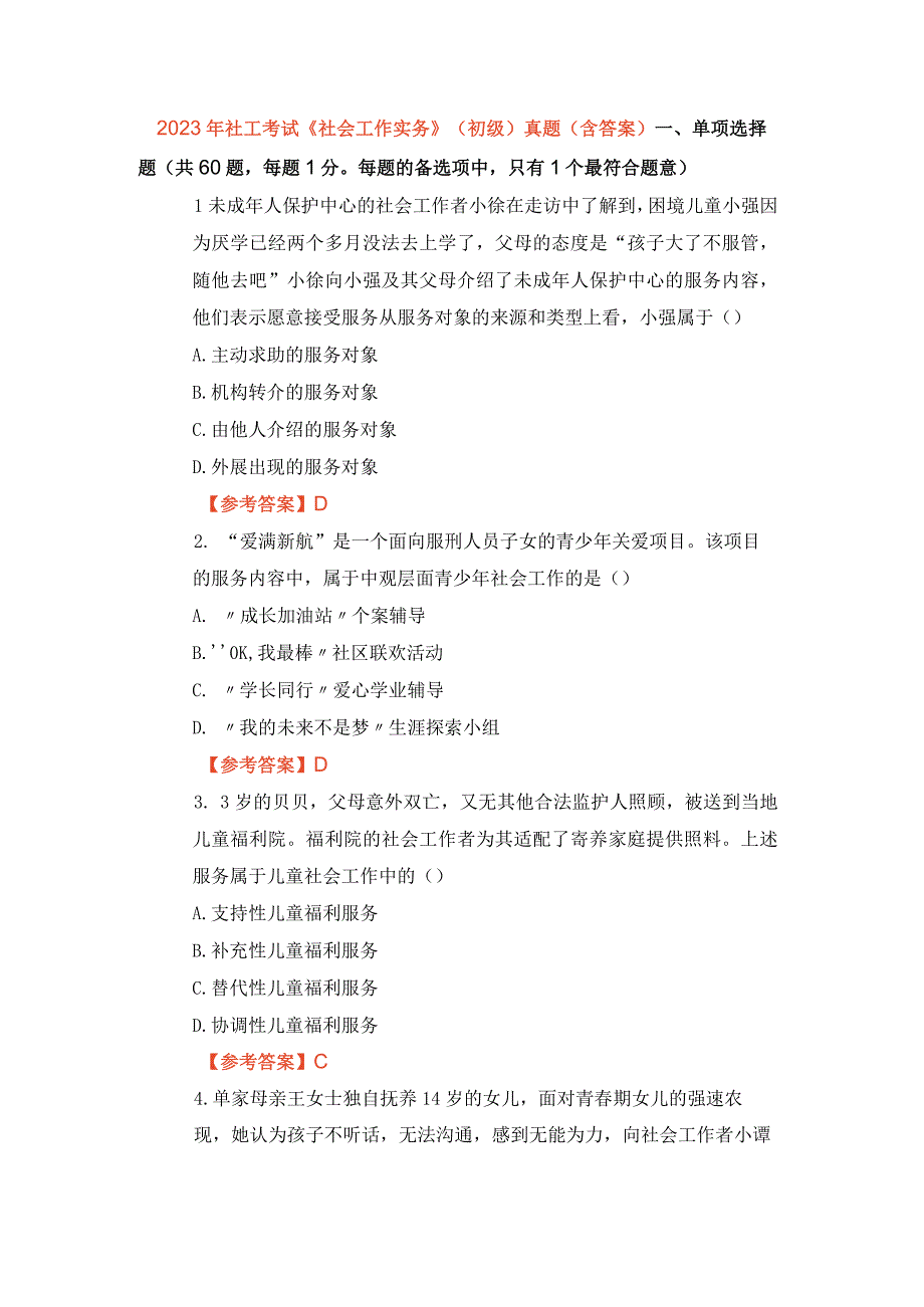 2023年社工考试《社会工作实务》初级真题含答案.docx_第1页