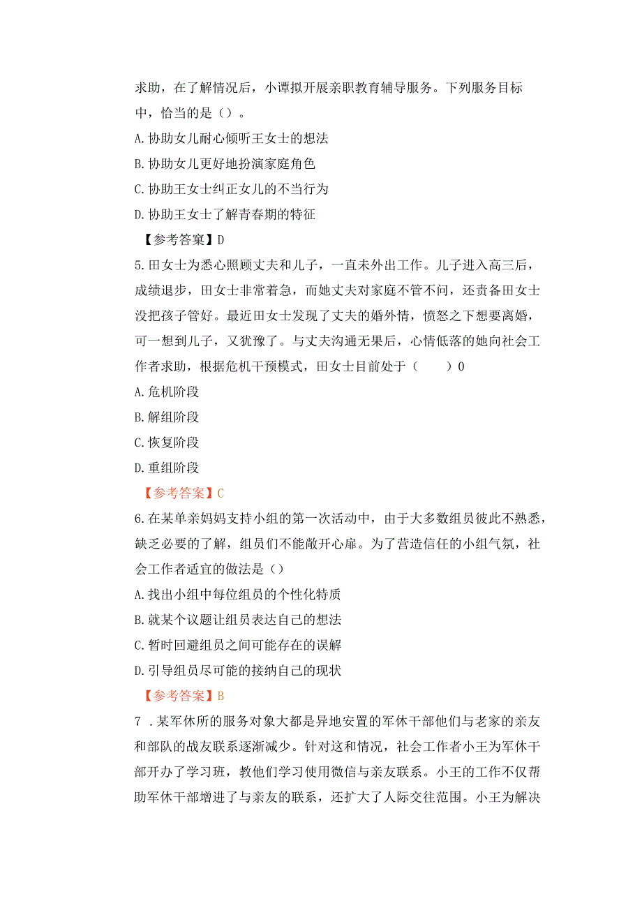 2023年社工考试《社会工作实务》初级真题含答案.docx_第2页