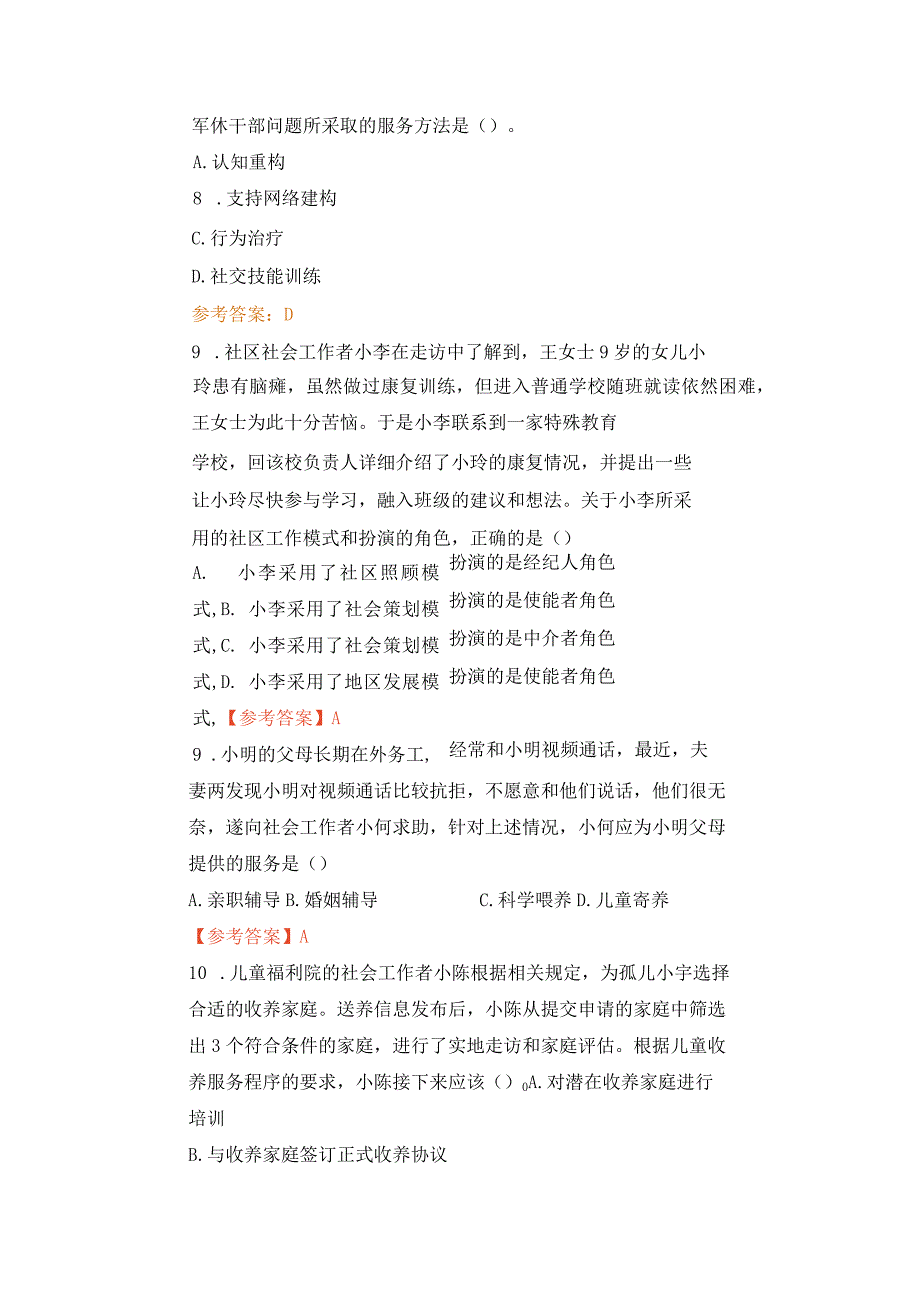 2023年社工考试《社会工作实务》初级真题含答案.docx_第3页