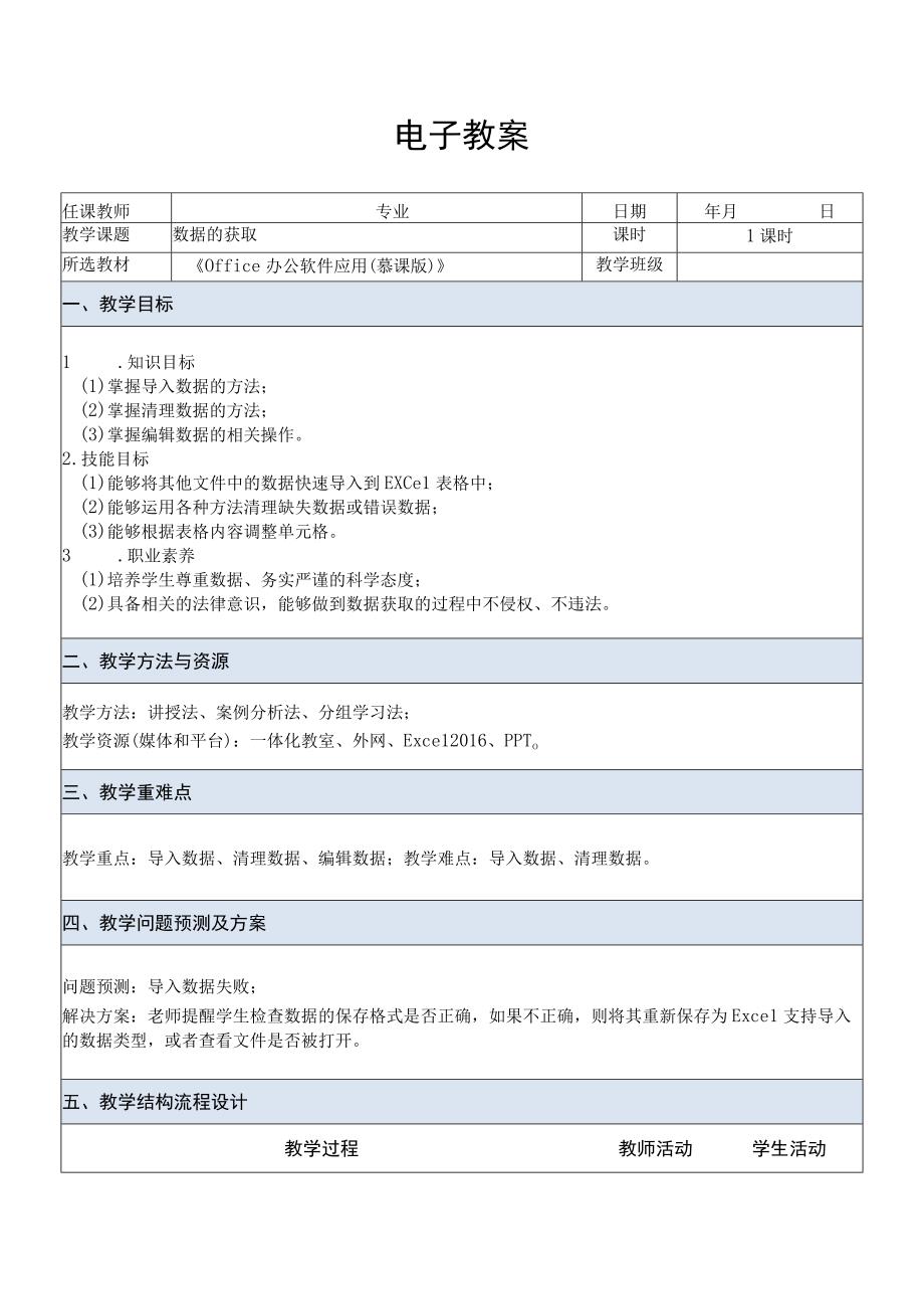 Office办公软件应用慕课版 教案 课题50数据的获取.docx_第1页