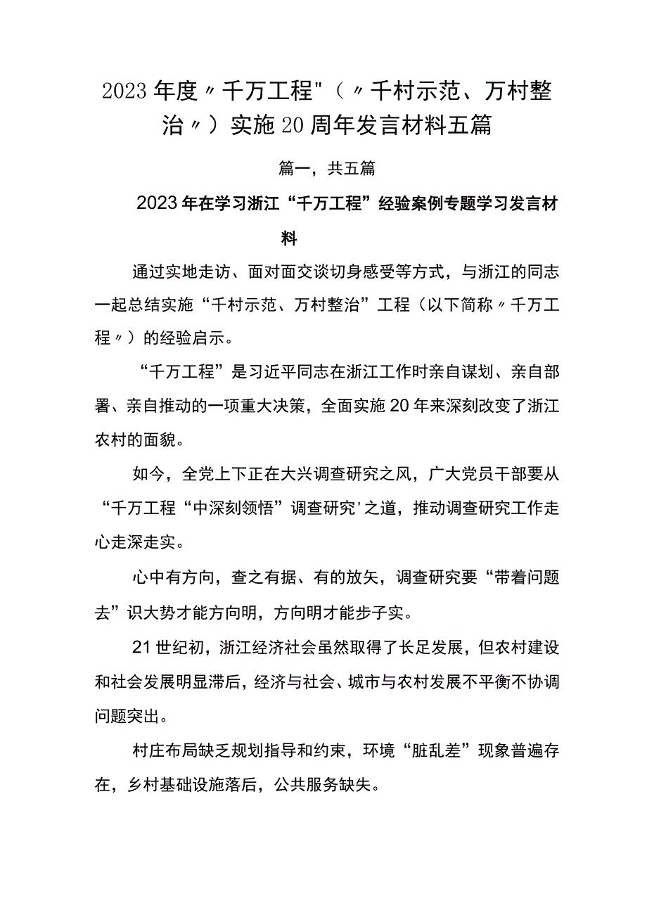 2023年度千万工程千村示范万村整治实施20周年发言材料五篇.docx_第1页