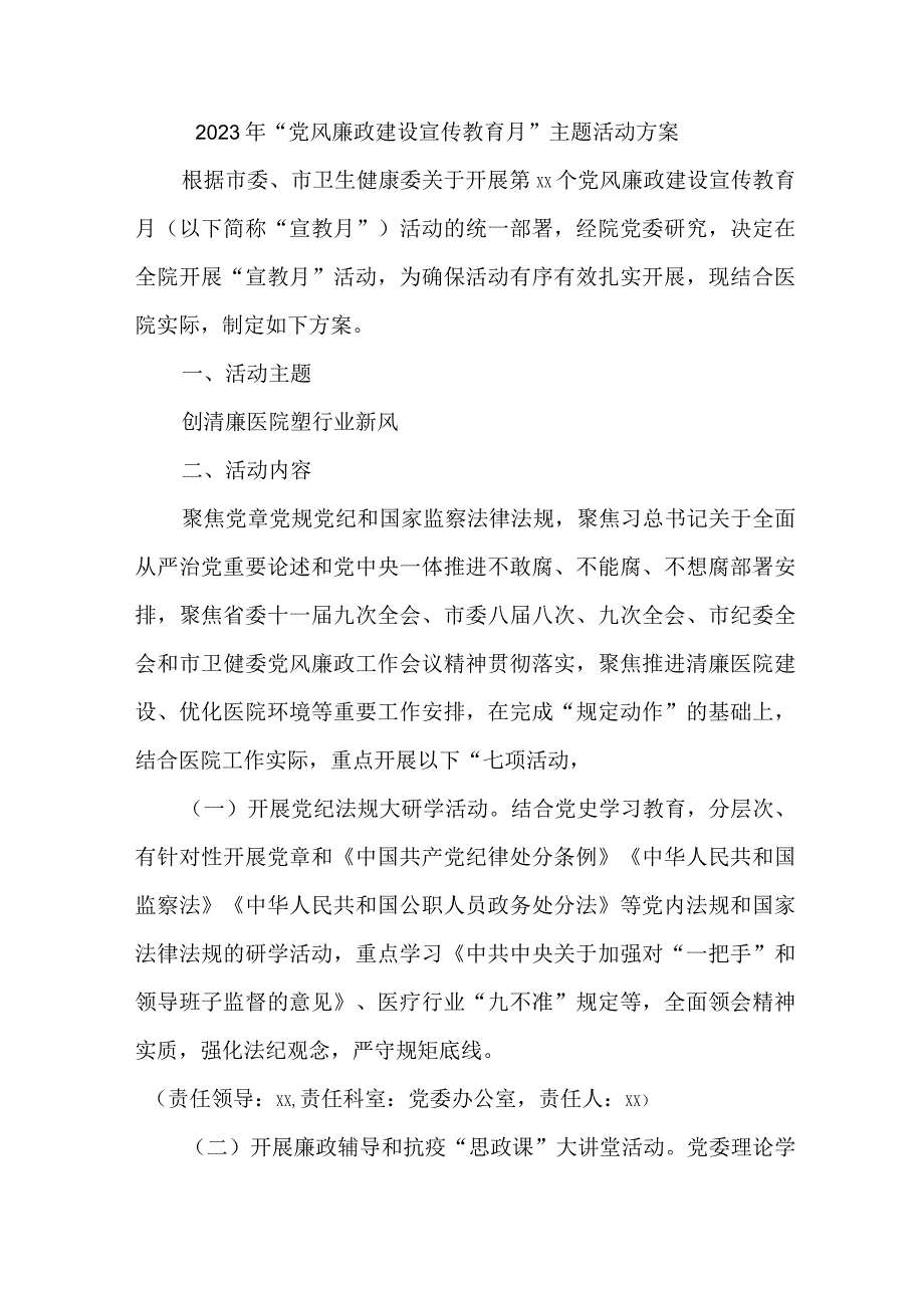 2023年学校开展《党风廉政建设宣传教育月》主题活动方案汇编5份_001.docx_第1页