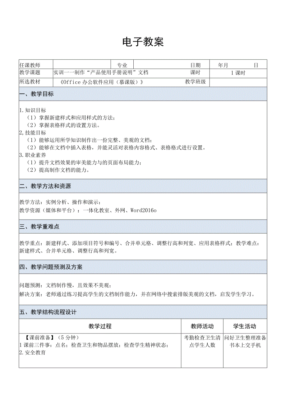 Office办公软件应用慕课版 教案 课题31实训——制作产品使用手册说明文档.docx_第1页