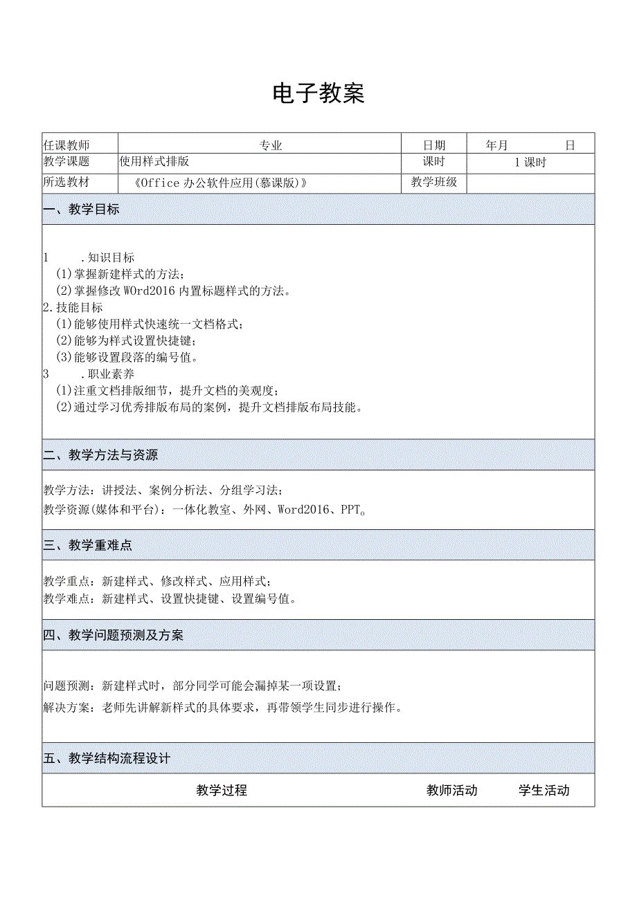 Office办公软件应用慕课版 教案 课题27使用样式排版.docx_第1页