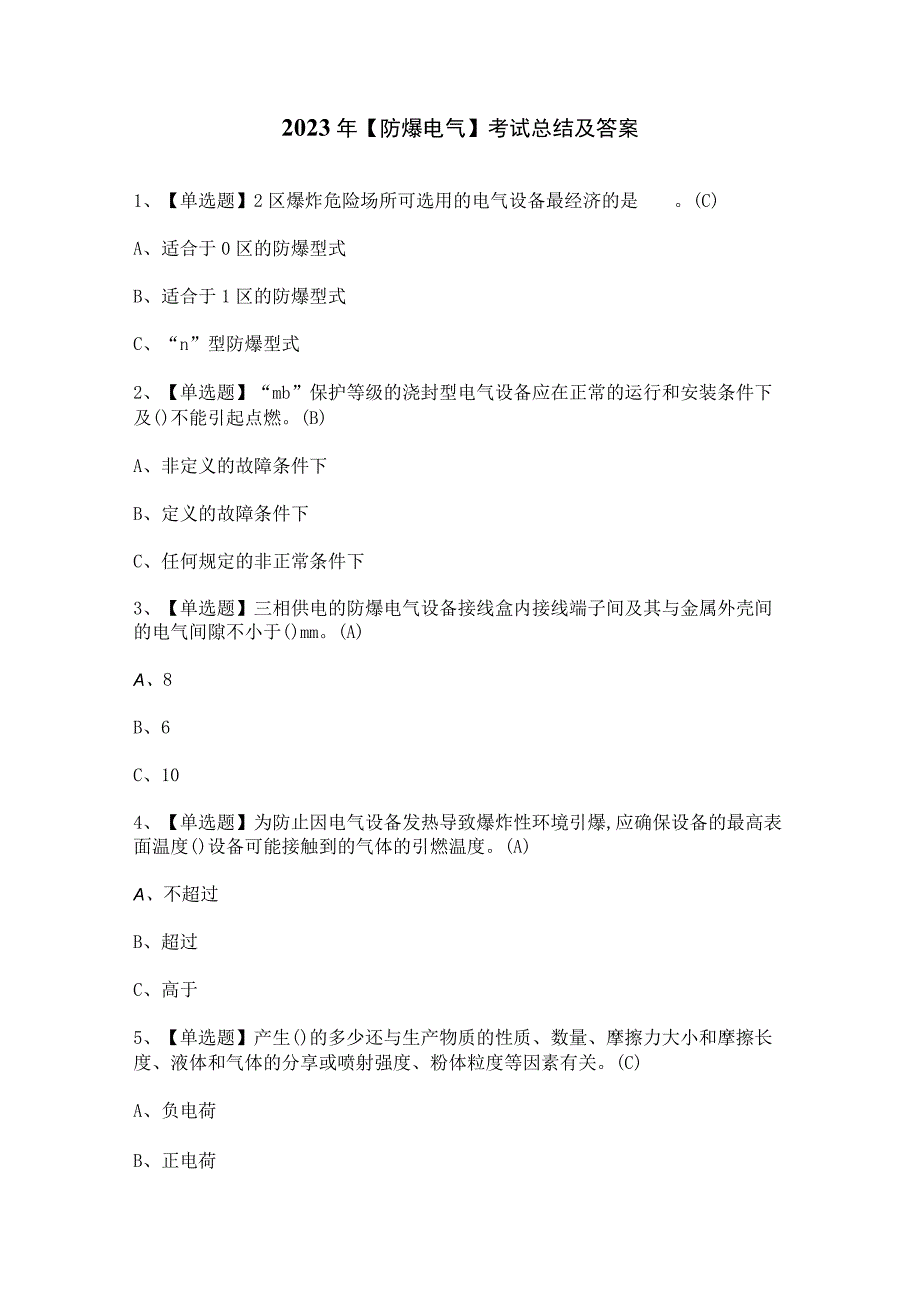 2023年防爆电气考试总结及答案.docx_第1页