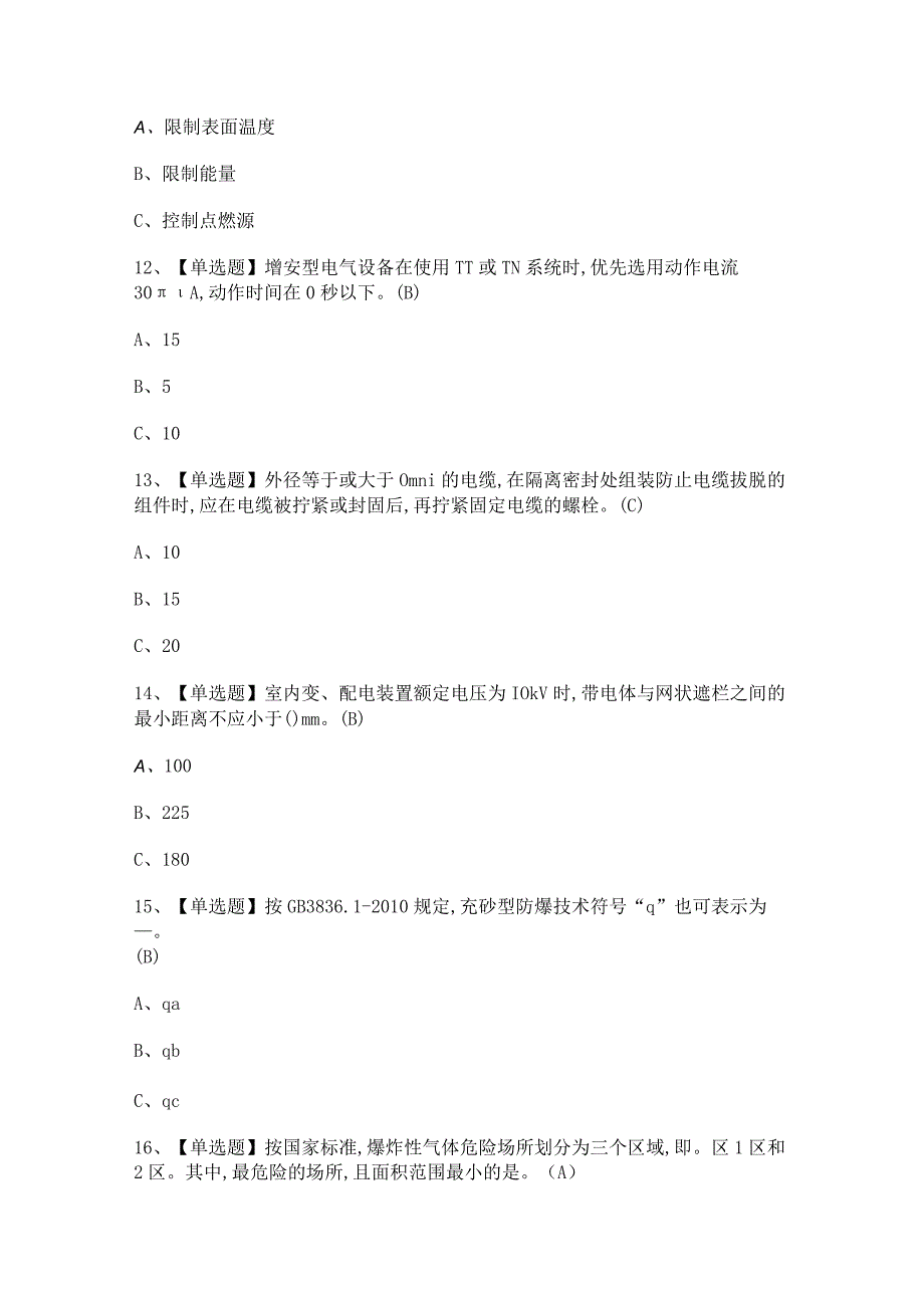 2023年防爆电气考试总结及答案.docx_第3页