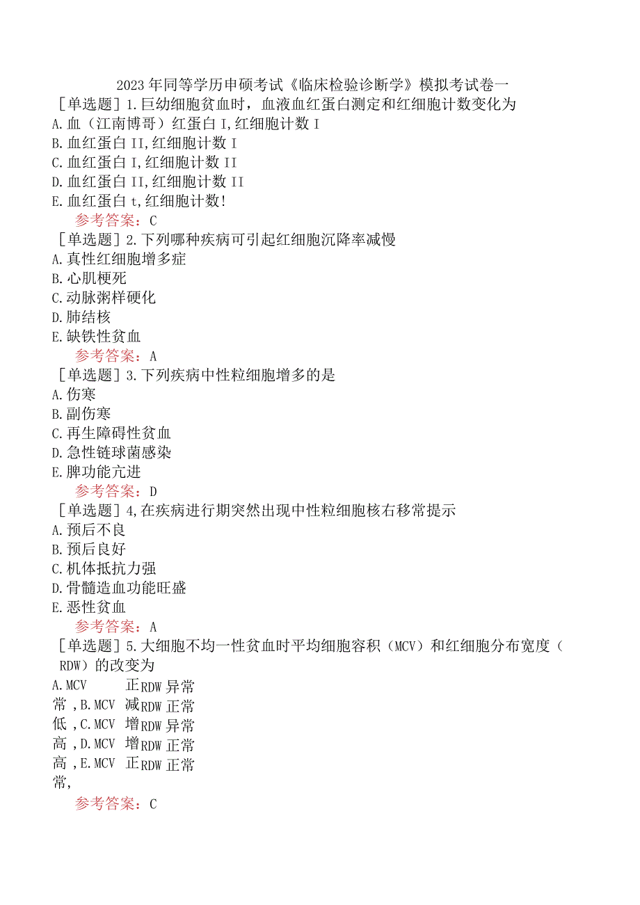 2023年同等学历申硕考试《临床检验诊断学》模拟考试卷一.docx_第1页