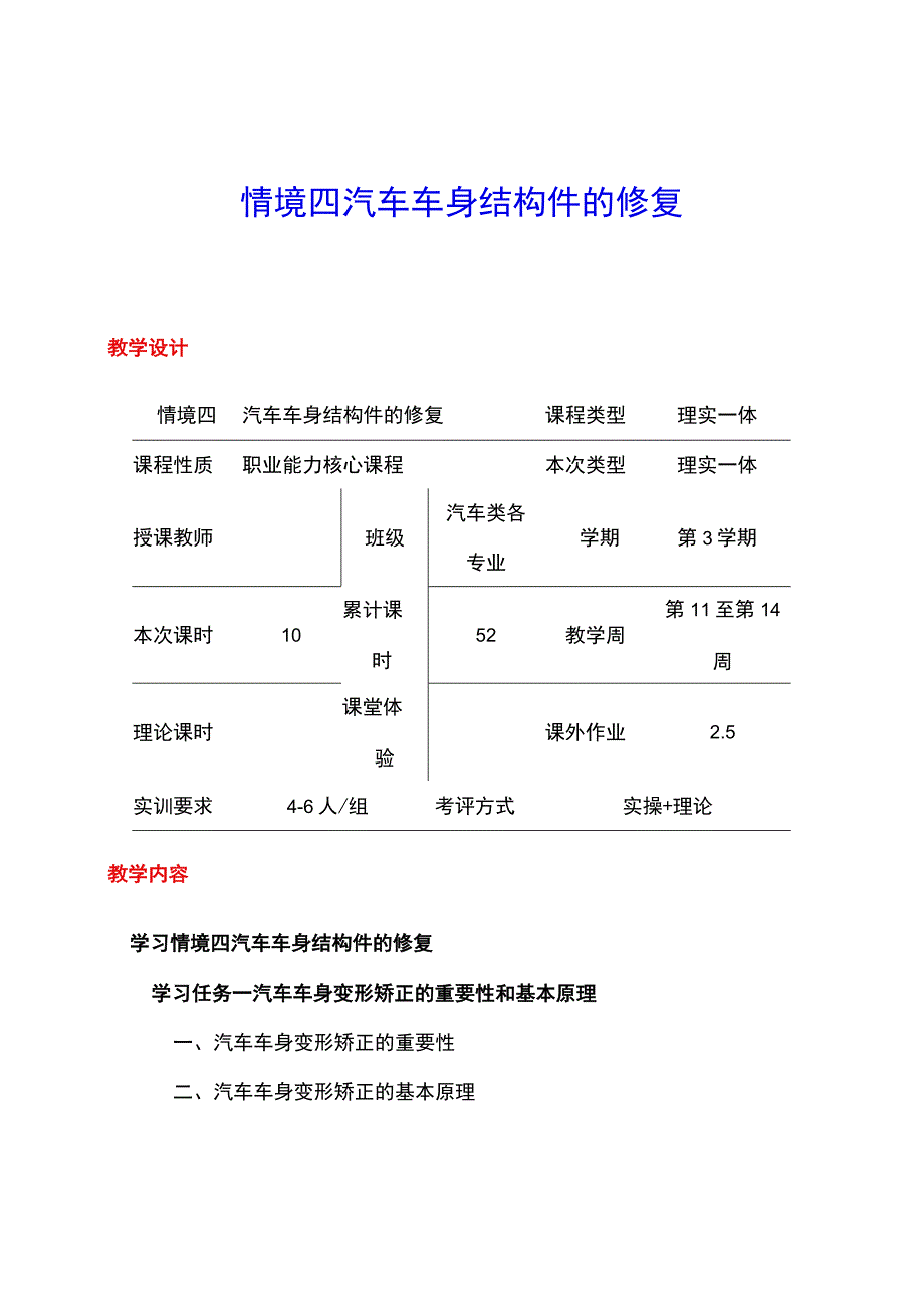 NO4汽车车身结构件的修复电子教案 汽车车身诊断与修复.docx_第1页