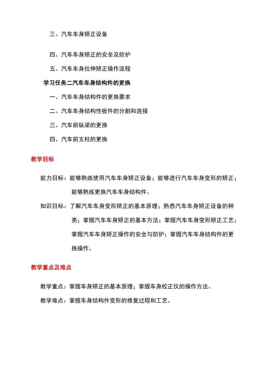 NO4汽车车身结构件的修复电子教案 汽车车身诊断与修复.docx_第2页