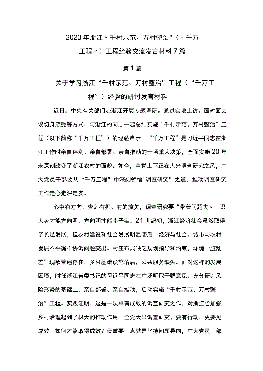 2023年浙江千村示范万村整治千万工程工程经验交流发言材料7篇.docx_第1页