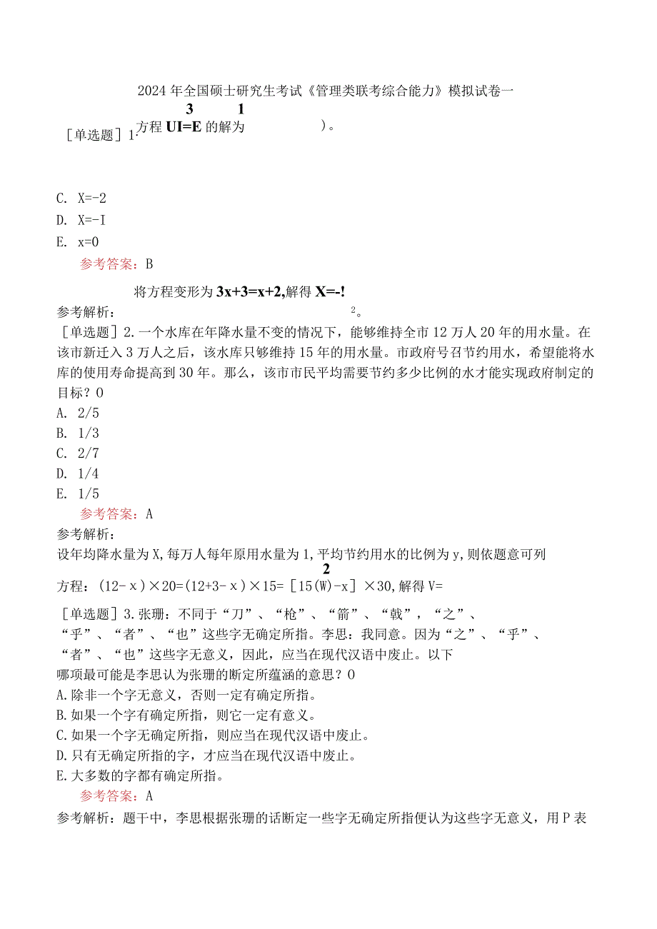 2024年全国硕士研究生考试《管理类联考综合能力》模拟试卷一.docx_第1页